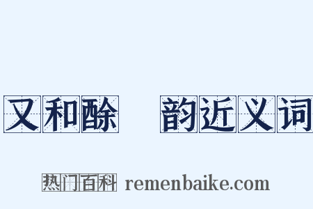 又和酴醾韵近义词是什么意思的图片